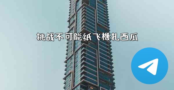 挑战不可能纸飞機扎西瓜