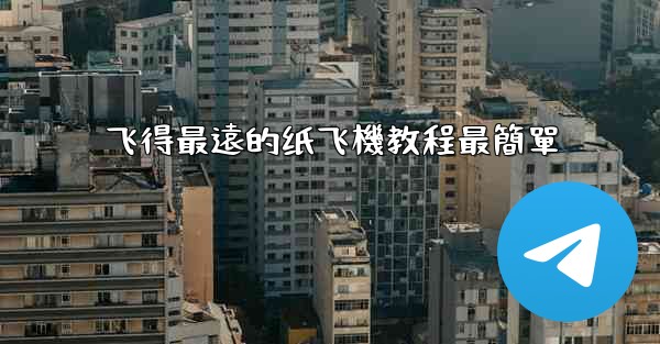 <b>飞得最遠的纸飞機教程最簡單</b>