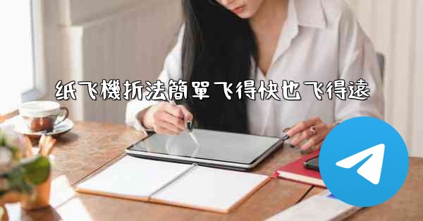 纸飞機折法簡單飞得快也飞得遠