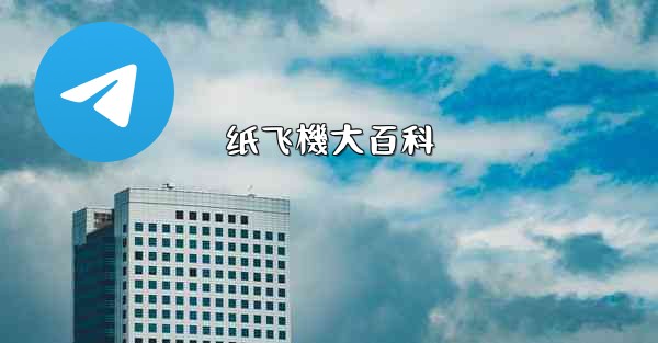 纸飞機大百科