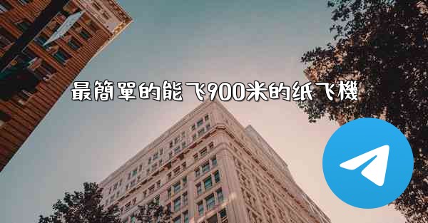 最簡單的能飞900米的纸飞機