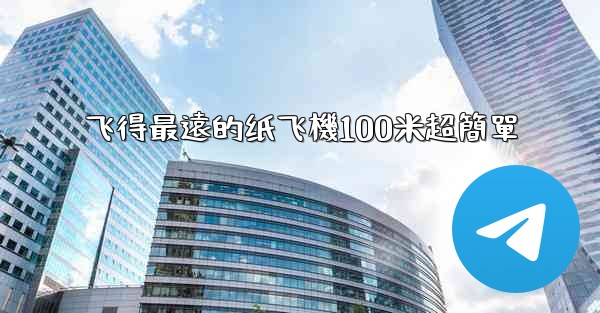 飞得最遠的纸飞機100米超簡單