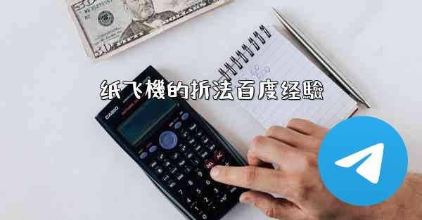 纸飞機的折法百度经驗