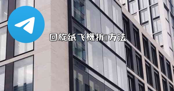 回旋纸飞機折叠方法