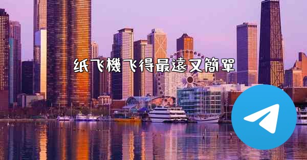 <b>纸飞機飞得最遠又簡單</b>