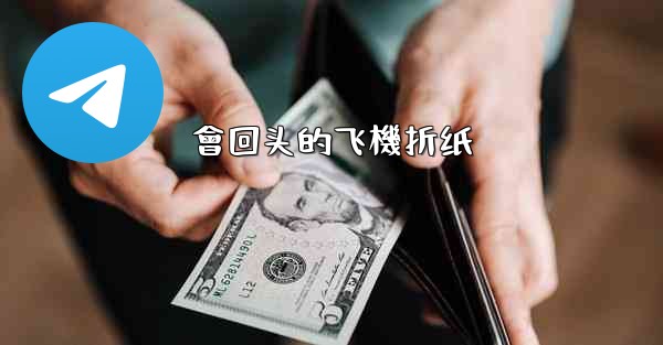 會回头的飞機折纸