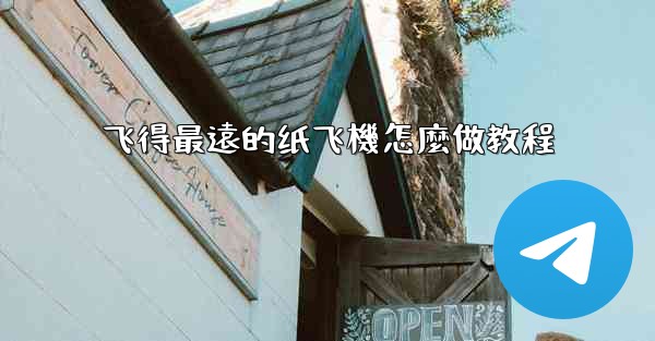 飞得最遠的纸飞機怎麼做教程