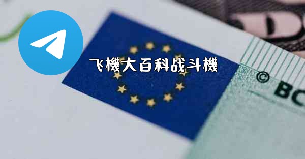 飞機大百科战斗機