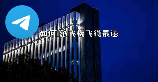 如何叠纸飞機飞得最遠