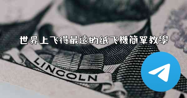 世界上飞得最遠的纸飞機簡單教學