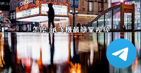 怎麼叠纸飞機最簡單视频