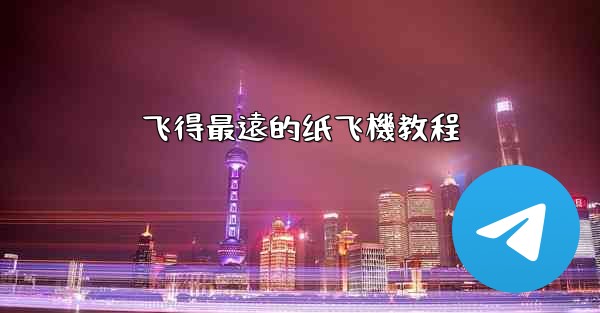 <b>飞得最遠的纸飞機教程</b>