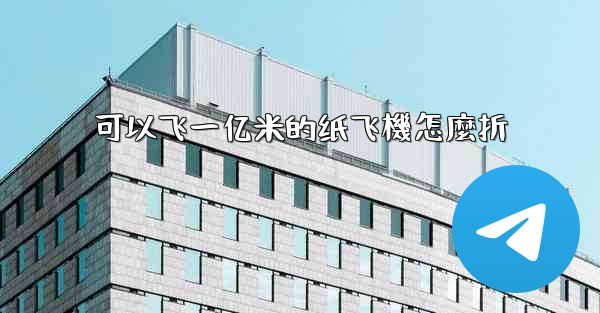 <b>可以飞一亿米的纸飞機怎麼折</b>