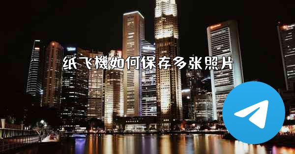 纸飞機如何保存多张照片