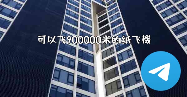 可以飞900000米的纸飞機