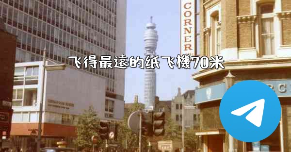 飞得最遠的纸飞機70米