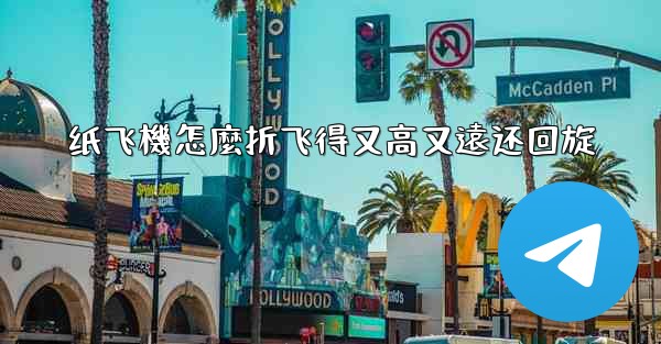 纸飞機怎麼折飞得又高又遠还回旋