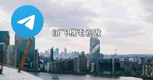 <b>纸飞機電视剧</b>