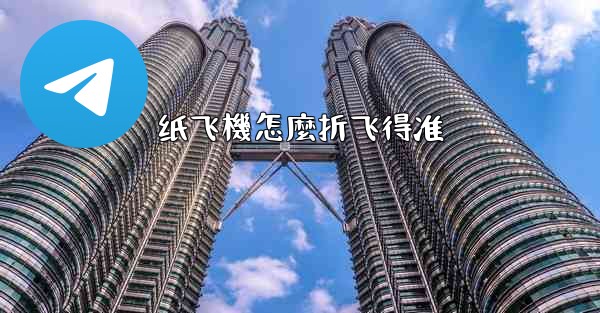 纸飞機怎麼折飞得准