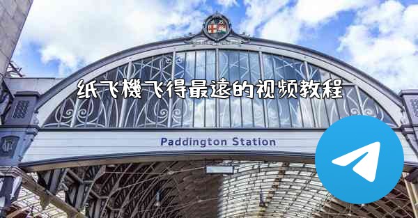 纸飞機飞得最遠的视频教程