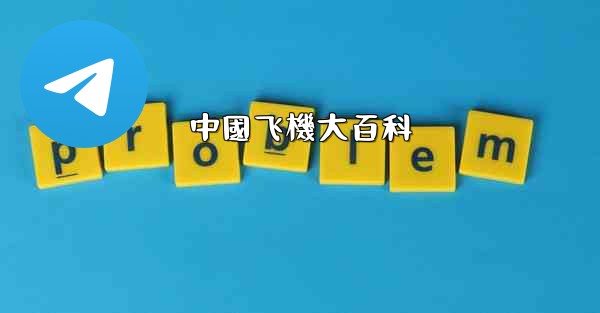 中國飞機大百科