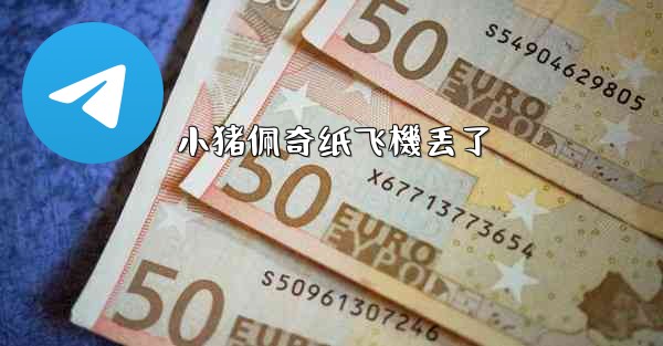 小猪佩奇纸飞機丢了