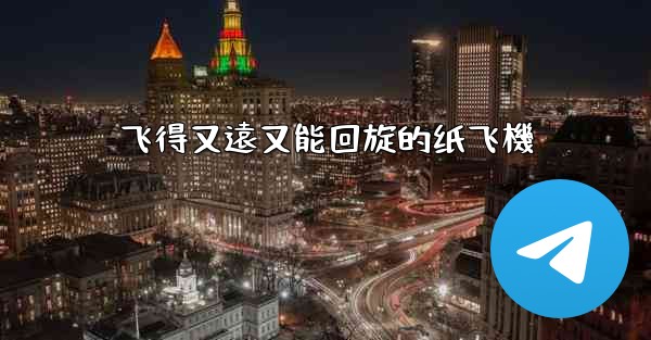 飞得又遠又能回旋的纸飞機