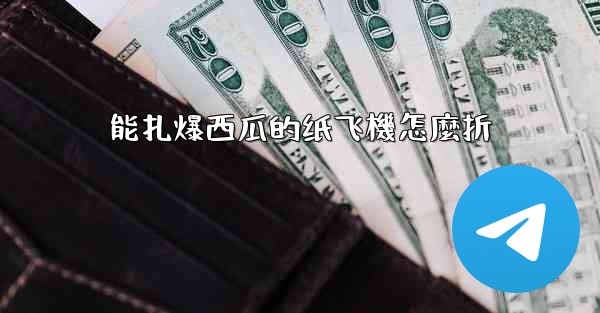 能扎爆西瓜的纸飞機怎麼折