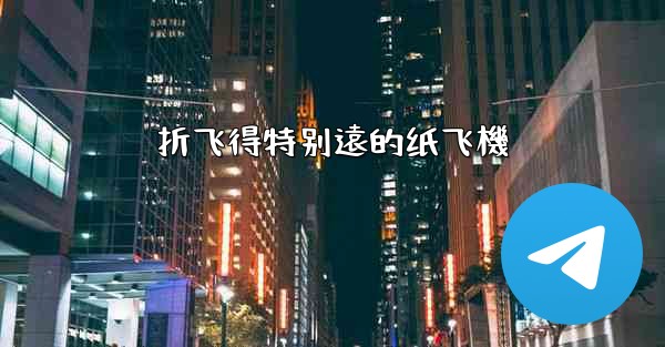 折飞得特别遠的纸飞機