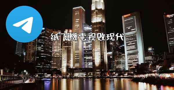 <b>纸飞機電视剧现代</b>