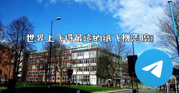 世界上飞得最遠的纸飞機怎麼叠