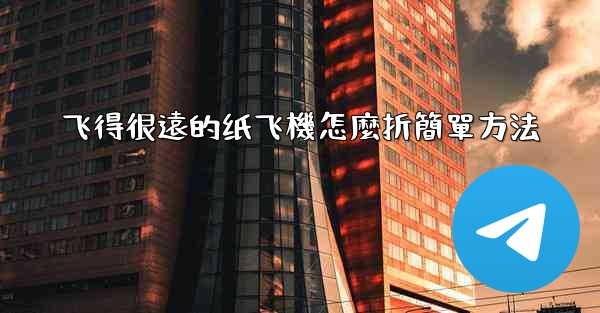 飞得很遠的纸飞機怎麼折簡單方法