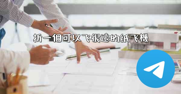 <b>折一個可以飞很遠的纸飞機</b>