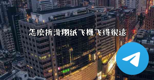 怎麼折滑翔纸飞機飞得很遠