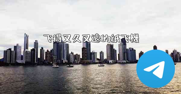 飞得又久又遠的纸飞機