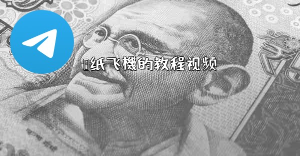 叠纸飞機的教程视频