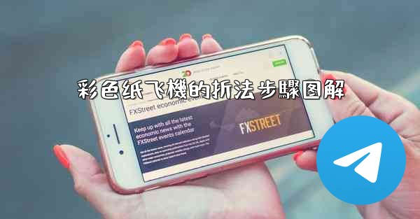 彩色纸飞機的折法步驟图解