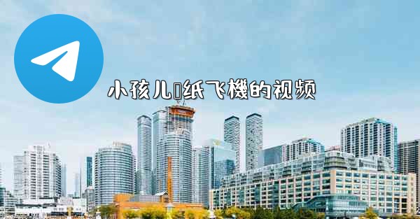 小孩儿叠纸飞機的视频