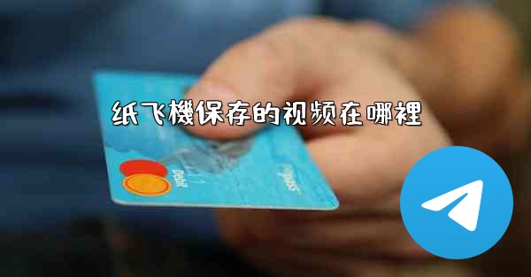 纸飞機保存的视频在哪裡