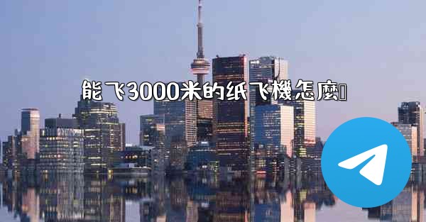 能飞3000米的纸飞機怎麼叠