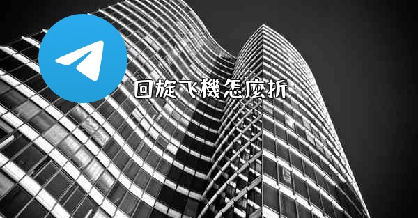 回旋飞機怎麼折