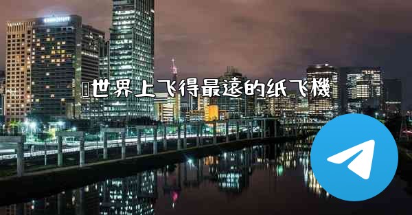 <b>叠世界上飞得最遠的纸飞機</b>