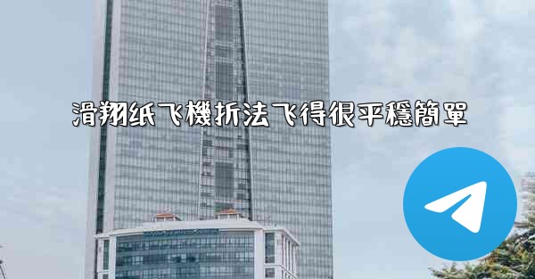 滑翔纸飞機折法飞得很平穩簡單