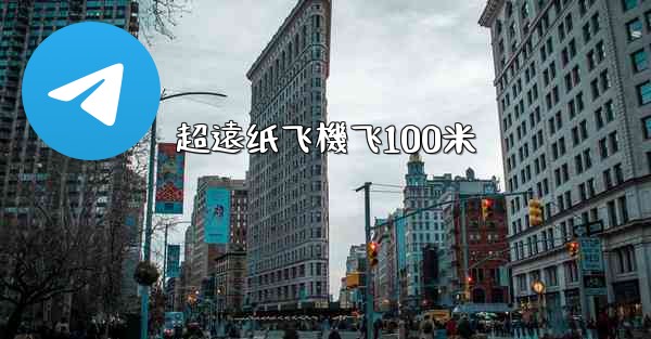 超遠纸飞機飞100米