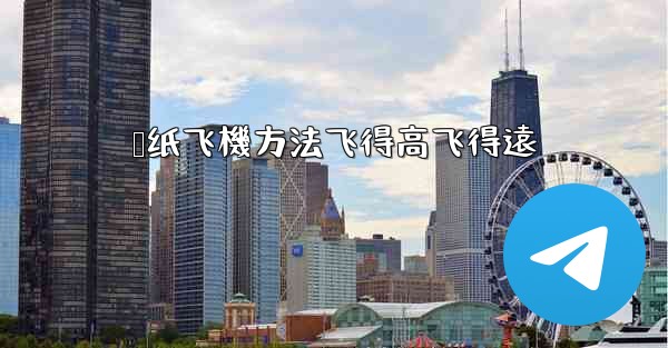 叠纸飞機方法飞得高飞得遠