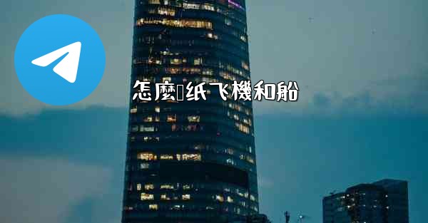 怎麼叠纸飞機和船