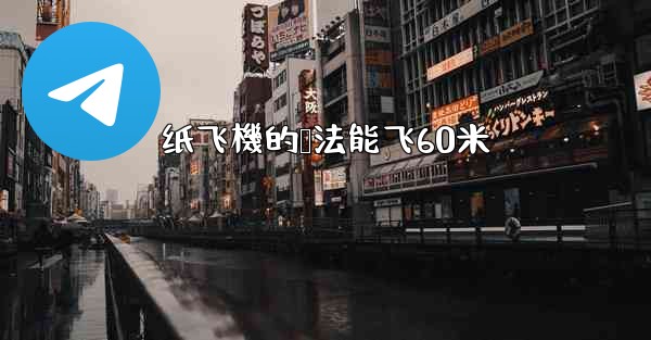 纸飞機的叠法能飞60米
