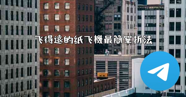 <b>飞得遠的纸飞機最簡單折法</b>