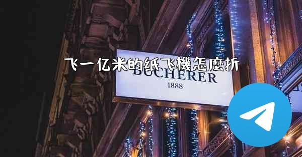 <b>飞一亿米的纸飞機怎麼折</b>