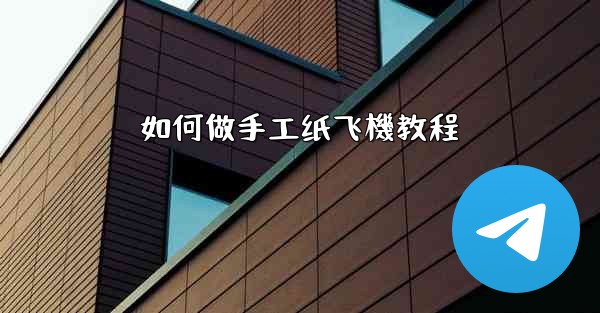 如何做手工纸飞機教程